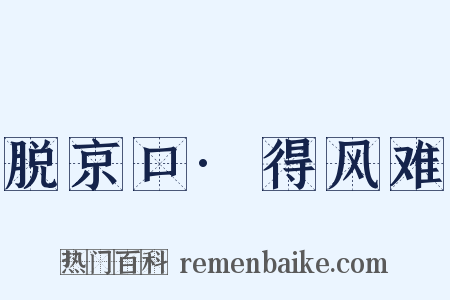 脱京口·得风难是什么意思的图片